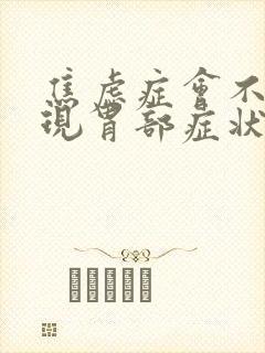 焦虑症会不会出现胃部症状