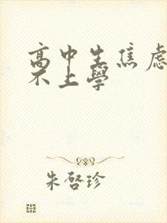 高中生焦虑抑郁不上学