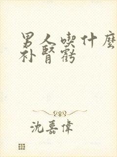 男人吃什么补药补肾亏