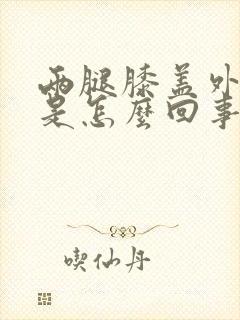 两腿膝盖外侧疼是怎么回事