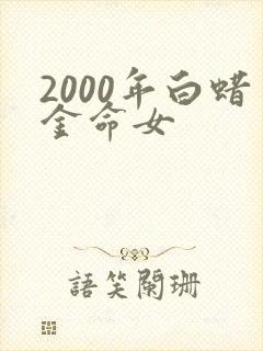 2000年白蜡金命女