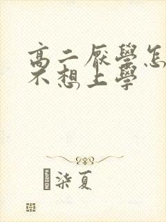 高二厌学怎么办不想上学