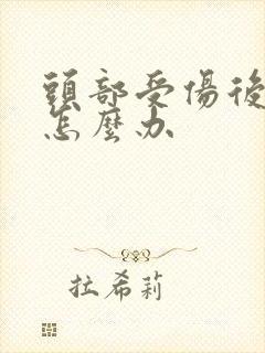 头部受伤后头晕怎么办