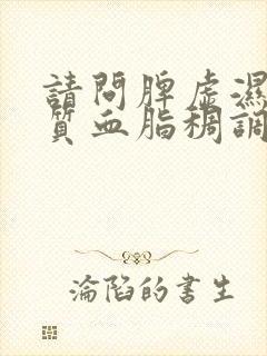 请问脾虚湿热体质血脂稠调理办法