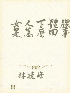 女人下体腥臭味是怎么回事