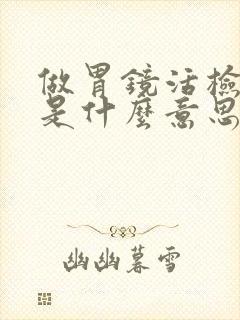 做胃镜活检胃窦是什么意思