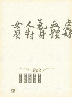 女人气血虚吃什么对身体好