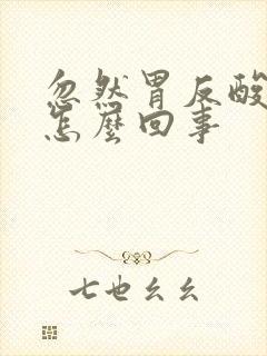 忽然胃反酸水是怎么回事