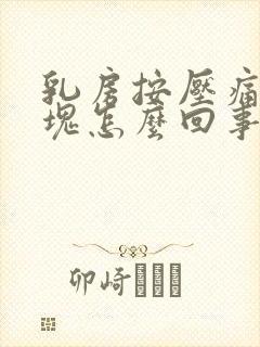 乳房按压痛有硬块怎么回事