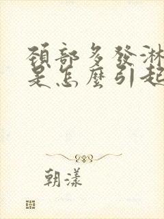 颈部多发淋巴结是怎么引起的