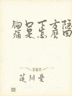 胸口下方隐隐作痛是怎么回事