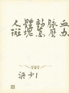 人体动脉血液有斑块怎么办封面