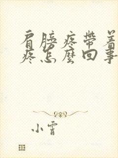 肩膀疼带着锁骨疼怎么回事