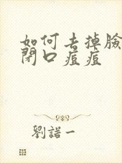 如何去掉脸上的闭口痘痘