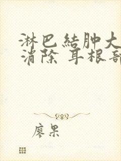 淋巴结肿大怎么消除 耳根部封面