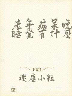 老年痴呆晚上不睡觉有什么好办法