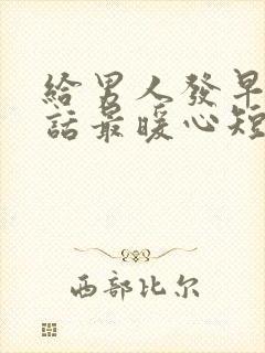 给男人发早安情话最暖心短句封面