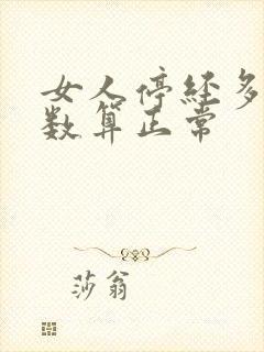 女人停经多大岁数算正常封面