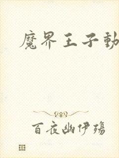 魔界王子动漫封面