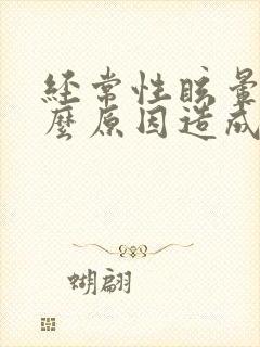 经常性眩晕是什么原因造成的封面