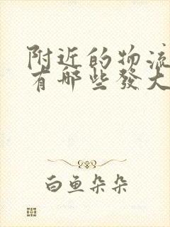 附近的物流公司有哪些发大件