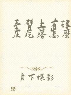 手臂上有很多鸡皮疙瘩怎么办