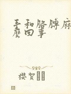 手和胳膊麻是怎么回事封面