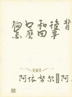 胸口和后背疼是怎么回事