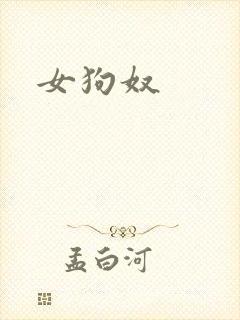 女狗奴