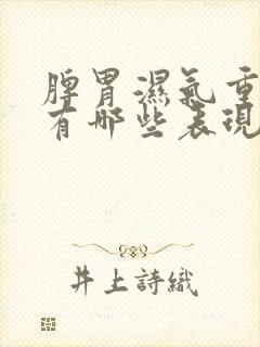 脾胃湿气重症状有哪些表现封面