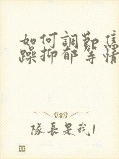 如何调节焦虑烦躁抑郁等情绪