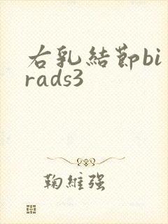 右乳结节bi rads3封面