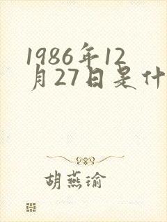 1986年12月27日是什么星座的封面