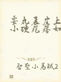 睾丸表皮上有个小硬疙瘩如何去除