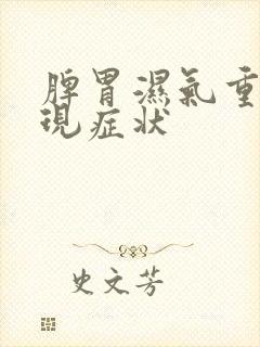 脾胃湿气重的表现症状