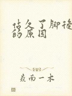 站久了脚后跟疼的原因