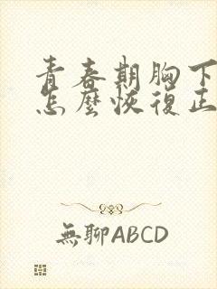 青春期胸下垂了怎么恢复正常