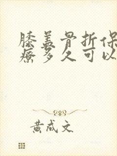 膝盖骨折保守治疗多久可以走路封面