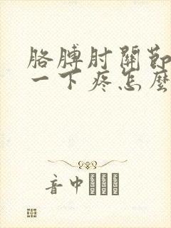 胳膊肘关节摔了一下疼怎么办