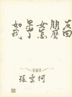 如果女朋友说想我了怎么回复