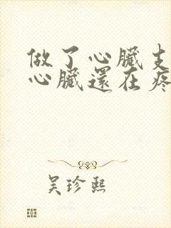 做了心脏支架后心脏还在疼是怎么回事