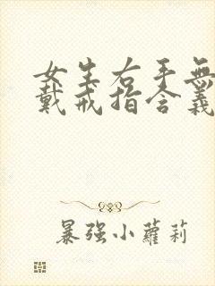 女生右手无名指戴戒指含义