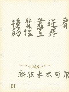 后背靠近肩胛骨的位置疼