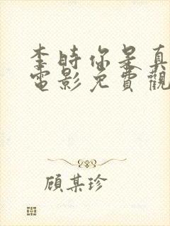 李时你是真顽皮电影免费观看全集封面