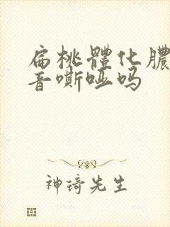 扁桃体化脓会声音嘶哑吗