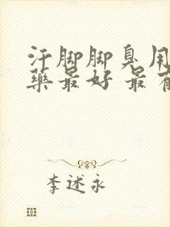 汗脚脚臭用什么药最好 最有效封面