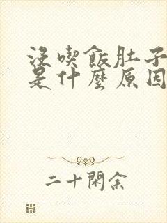 没吃饭肚子也胀是什么原因