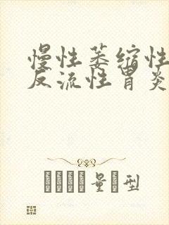 慢性萎缩性胆汁反流性胃炎