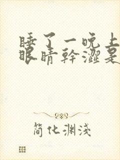 睡了一晚上起来眼睛干涩是什么原因