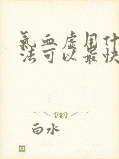 气血虚用什么方法可以最快的补回来